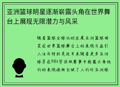 亚洲篮球明星逐渐崭露头角在世界舞台上展现无限潜力与风采