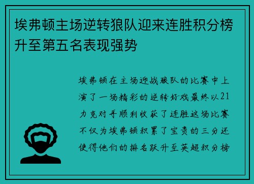 埃弗顿主场逆转狼队迎来连胜积分榜升至第五名表现强势