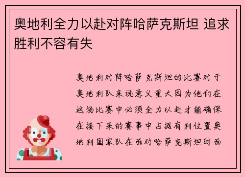 奥地利全力以赴对阵哈萨克斯坦 追求胜利不容有失