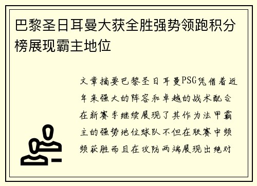 巴黎圣日耳曼大获全胜强势领跑积分榜展现霸主地位