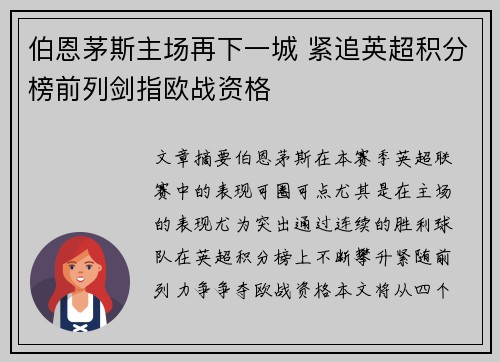 伯恩茅斯主场再下一城 紧追英超积分榜前列剑指欧战资格