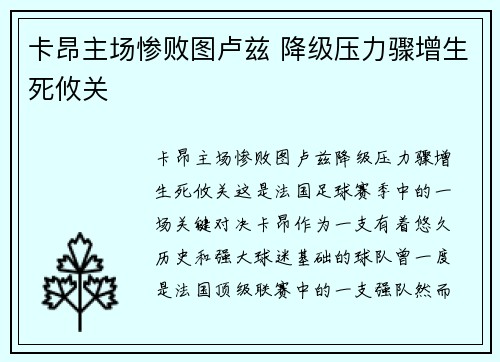 卡昂主场惨败图卢兹 降级压力骤增生死攸关