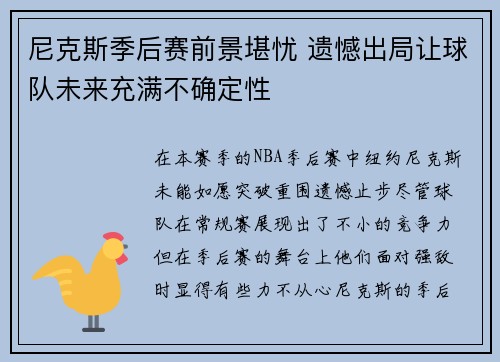 尼克斯季后赛前景堪忧 遗憾出局让球队未来充满不确定性
