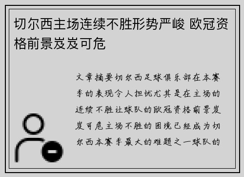 切尔西主场连续不胜形势严峻 欧冠资格前景岌岌可危