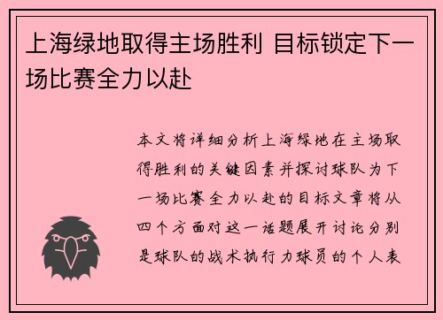 上海绿地取得主场胜利 目标锁定下一场比赛全力以赴