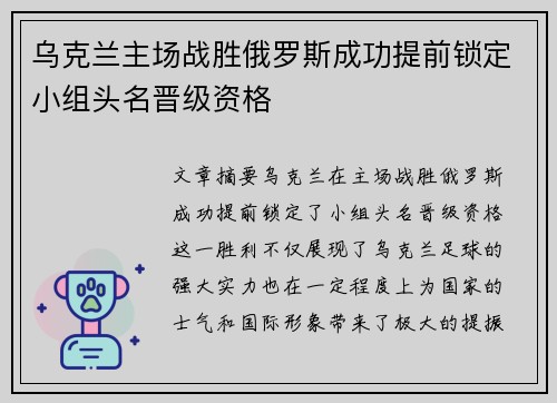 乌克兰主场战胜俄罗斯成功提前锁定小组头名晋级资格