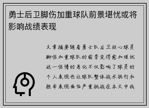 勇士后卫脚伤加重球队前景堪忧或将影响战绩表现