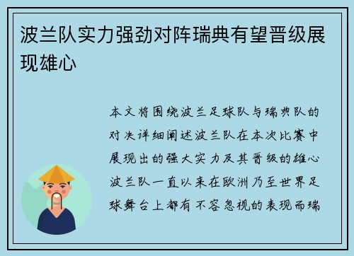 波兰队实力强劲对阵瑞典有望晋级展现雄心
