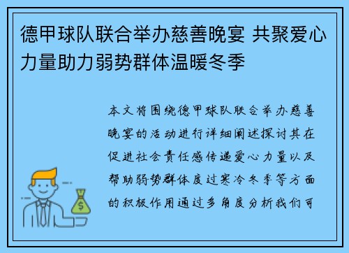 德甲球队联合举办慈善晚宴 共聚爱心力量助力弱势群体温暖冬季
