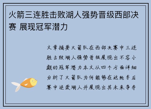 火箭三连胜击败湖人强势晋级西部决赛 展现冠军潜力