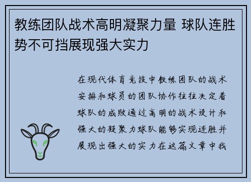 教练团队战术高明凝聚力量 球队连胜势不可挡展现强大实力