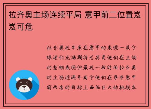拉齐奥主场连续平局 意甲前二位置岌岌可危