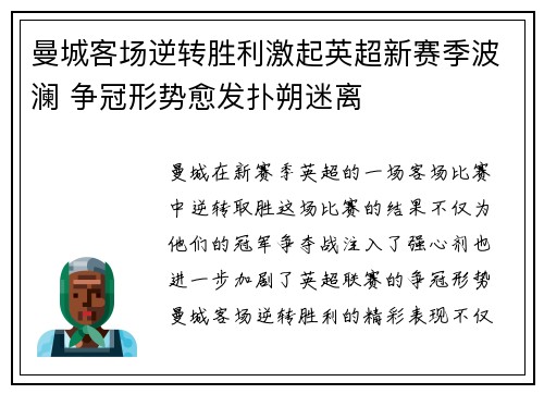 曼城客场逆转胜利激起英超新赛季波澜 争冠形势愈发扑朔迷离