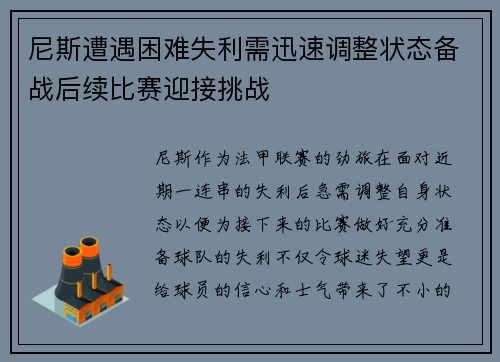 尼斯遭遇困难失利需迅速调整状态备战后续比赛迎接挑战