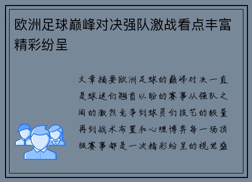 欧洲足球巅峰对决强队激战看点丰富精彩纷呈