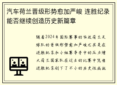 汽车荷兰晋级形势愈加严峻 连胜纪录能否继续创造历史新篇章