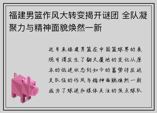 福建男篮作风大转变揭开谜团 全队凝聚力与精神面貌焕然一新