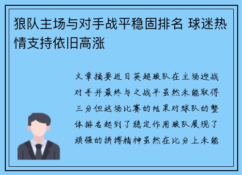 狼队主场与对手战平稳固排名 球迷热情支持依旧高涨