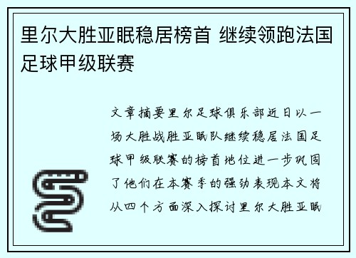 里尔大胜亚眠稳居榜首 继续领跑法国足球甲级联赛