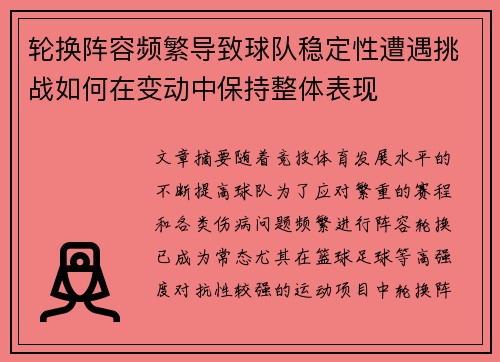 轮换阵容频繁导致球队稳定性遭遇挑战如何在变动中保持整体表现