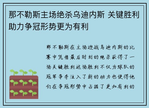 那不勒斯主场绝杀乌迪内斯 关键胜利助力争冠形势更为有利