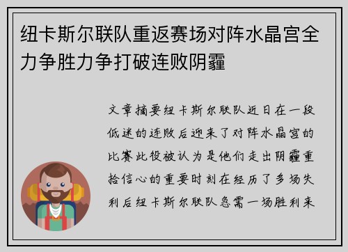 纽卡斯尔联队重返赛场对阵水晶宫全力争胜力争打破连败阴霾