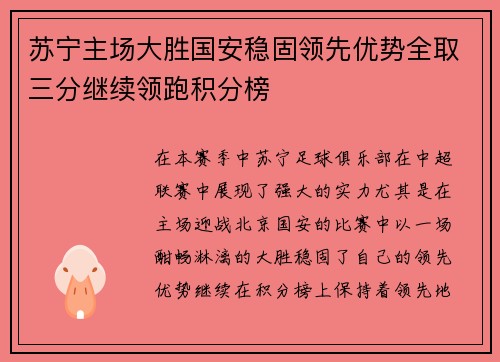 苏宁主场大胜国安稳固领先优势全取三分继续领跑积分榜