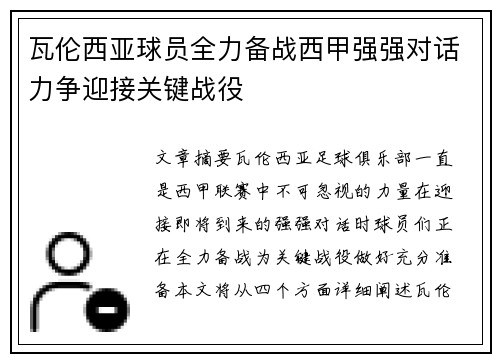 瓦伦西亚球员全力备战西甲强强对话力争迎接关键战役
