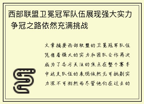 西部联盟卫冕冠军队伍展现强大实力 争冠之路依然充满挑战