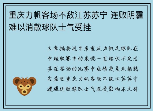 重庆力帆客场不敌江苏苏宁 连败阴霾难以消散球队士气受挫