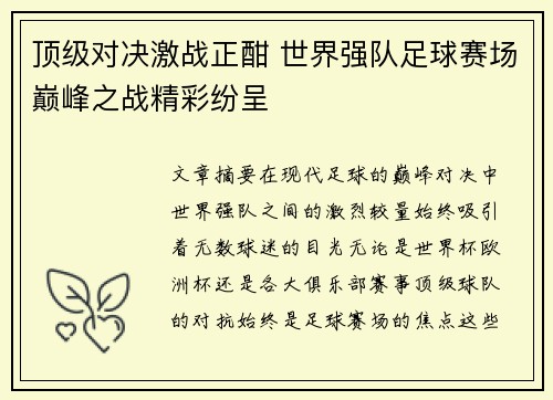顶级对决激战正酣 世界强队足球赛场巅峰之战精彩纷呈