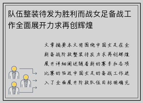 队伍整装待发为胜利而战女足备战工作全面展开力求再创辉煌