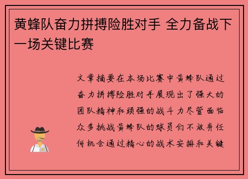 黄蜂队奋力拼搏险胜对手 全力备战下一场关键比赛