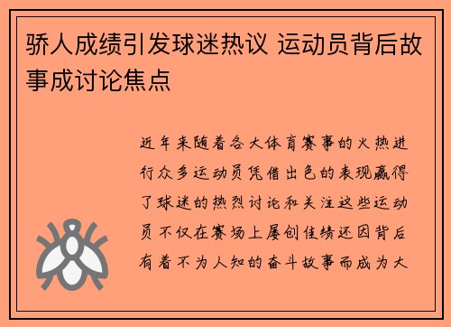 骄人成绩引发球迷热议 运动员背后故事成讨论焦点