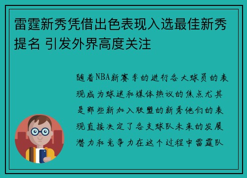 雷霆新秀凭借出色表现入选最佳新秀提名 引发外界高度关注