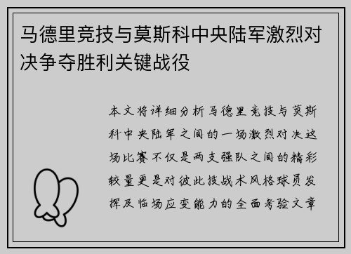 马德里竞技与莫斯科中央陆军激烈对决争夺胜利关键战役