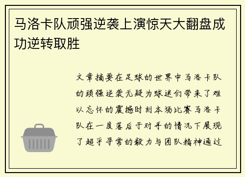 马洛卡队顽强逆袭上演惊天大翻盘成功逆转取胜
