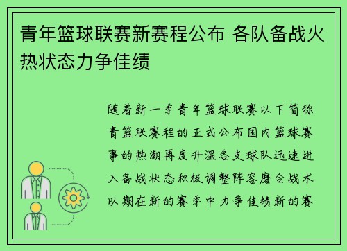 青年篮球联赛新赛程公布 各队备战火热状态力争佳绩