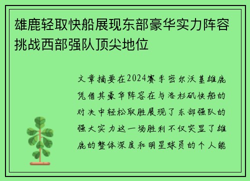 雄鹿轻取快船展现东部豪华实力阵容挑战西部强队顶尖地位