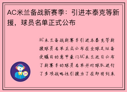 AC米兰备战新赛季：引进本泰克等新援，球员名单正式公布