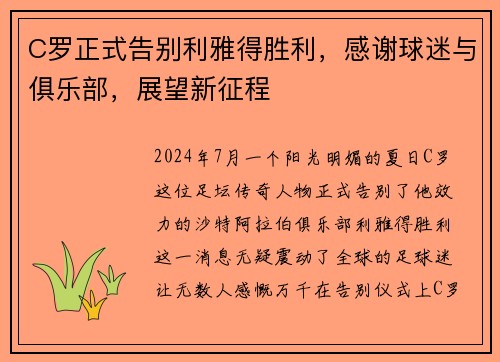 C罗正式告别利雅得胜利，感谢球迷与俱乐部，展望新征程