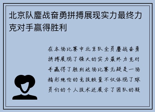 北京队鏖战奋勇拼搏展现实力最终力克对手赢得胜利