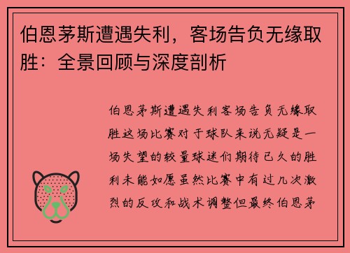 伯恩茅斯遭遇失利，客场告负无缘取胜：全景回顾与深度剖析