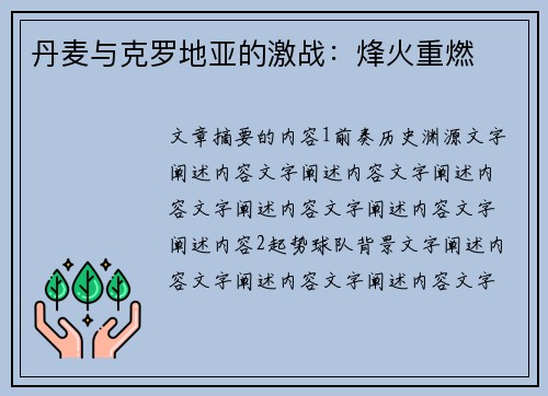 丹麦与克罗地亚的激战：烽火重燃
