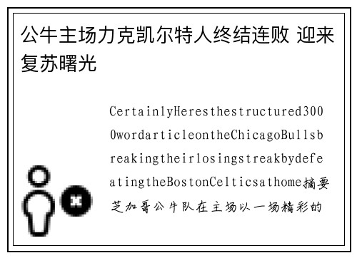 公牛主场力克凯尔特人终结连败 迎来复苏曙光