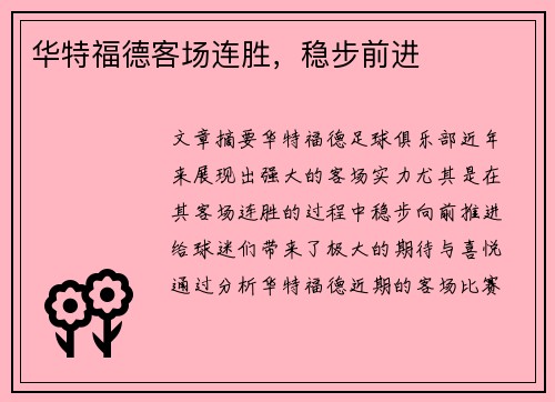 华特福德客场连胜，稳步前进