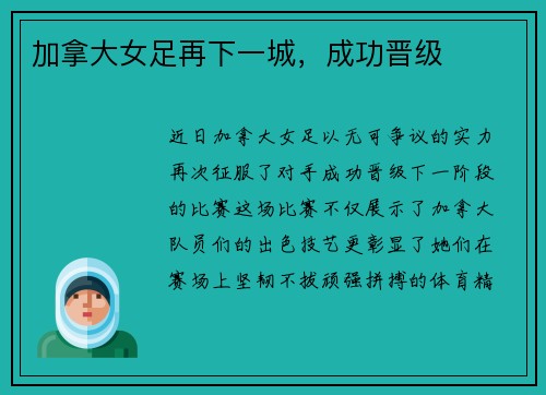 加拿大女足再下一城，成功晋级