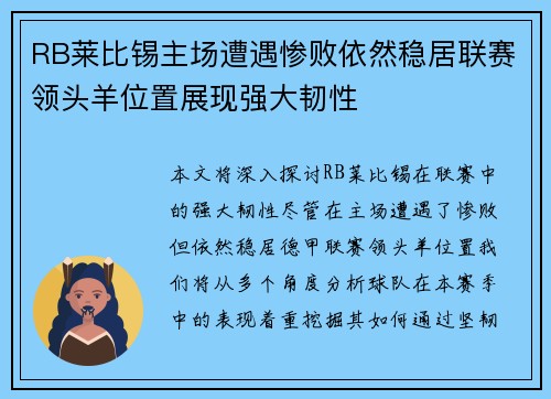 RB莱比锡主场遭遇惨败依然稳居联赛领头羊位置展现强大韧性