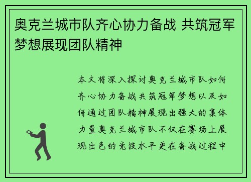 奥克兰城市队齐心协力备战 共筑冠军梦想展现团队精神