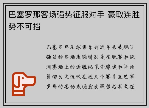 巴塞罗那客场强势征服对手 豪取连胜势不可挡